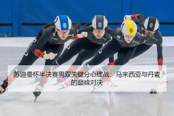 su-di-man-bei-ban-jue-sai-nan-shuang-guan-jian-fen-xin-li-zhan-ma-lai-xi-ya-yu-dan-mai-de-dian-feng-dui-jue-2-835.jpg