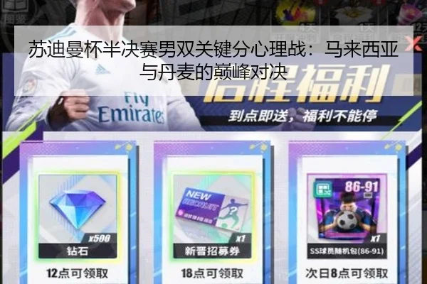苏迪曼杯半决赛男双关键分心理战：马来西亚与丹麦的巅峰对决