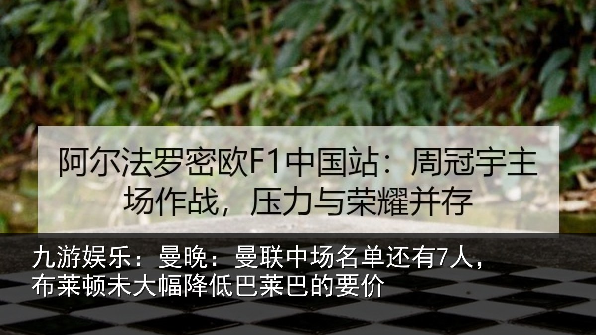 九游娱乐：曼晚相关情况7人，布莱顿未大相关情况价