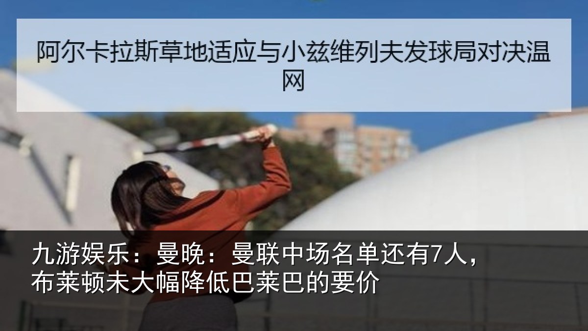 九游娱乐：曼晚相关情况7人，布莱顿未大相关情况价