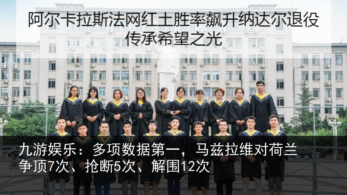 九游娱乐：多项数据第一，马兹拉维对荷兰争顶7次、抢断5次、解围12次