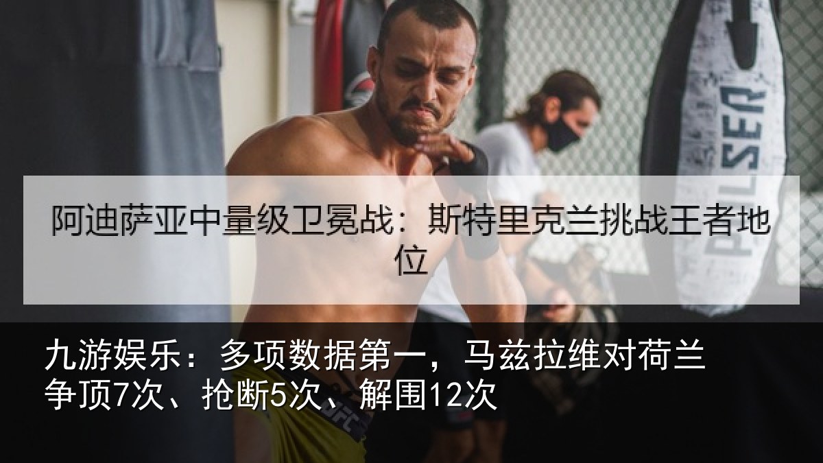 九游娱乐：多项数据第一，马兹拉维对荷兰争顶7次、抢断5次、解围12次