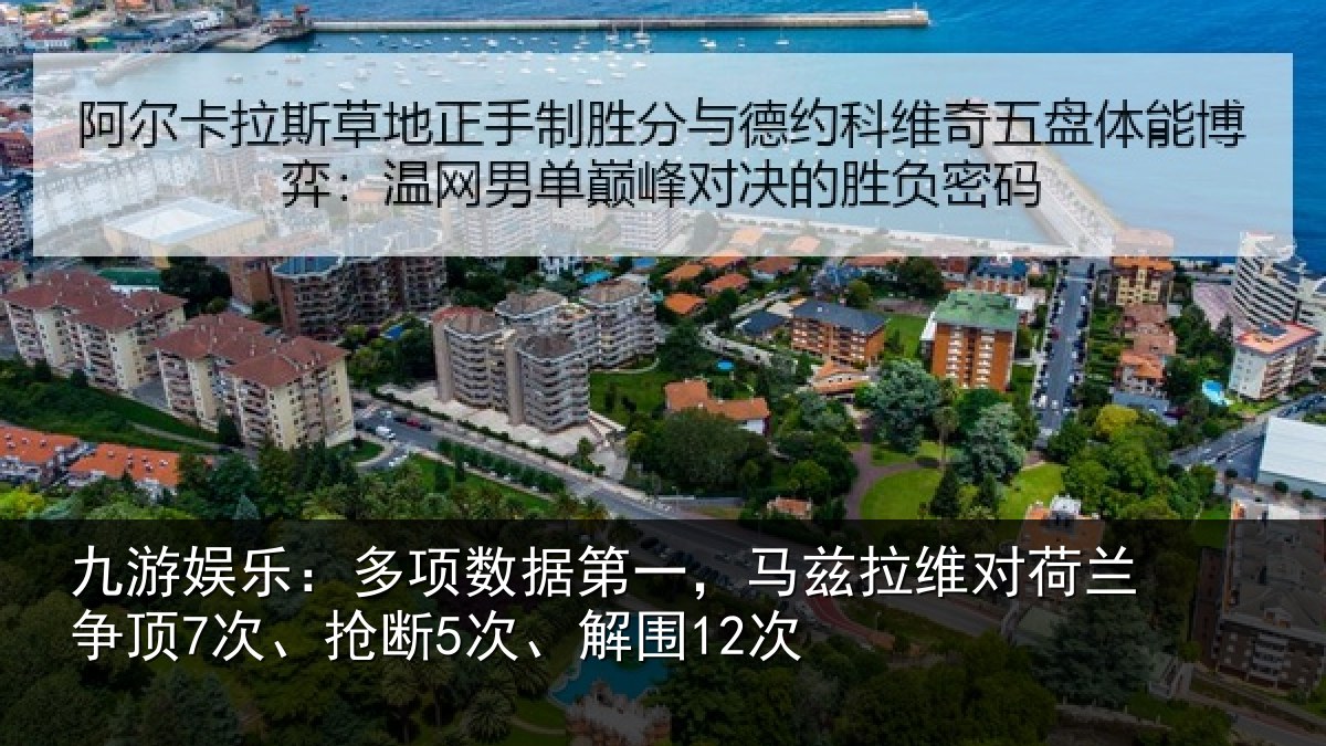 九游娱乐:多项数据第一,马兹拉维对荷兰争顶7次、抢断5次、解围12次