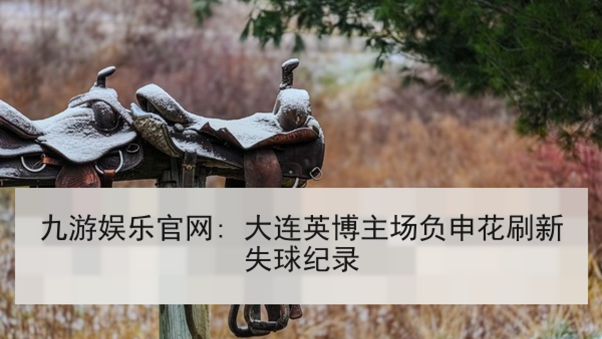 九游娱乐官网: 大连英博主场负申花刷新失球纪录 九游娱乐官网: 大连英博主场负申花刷新失球纪录