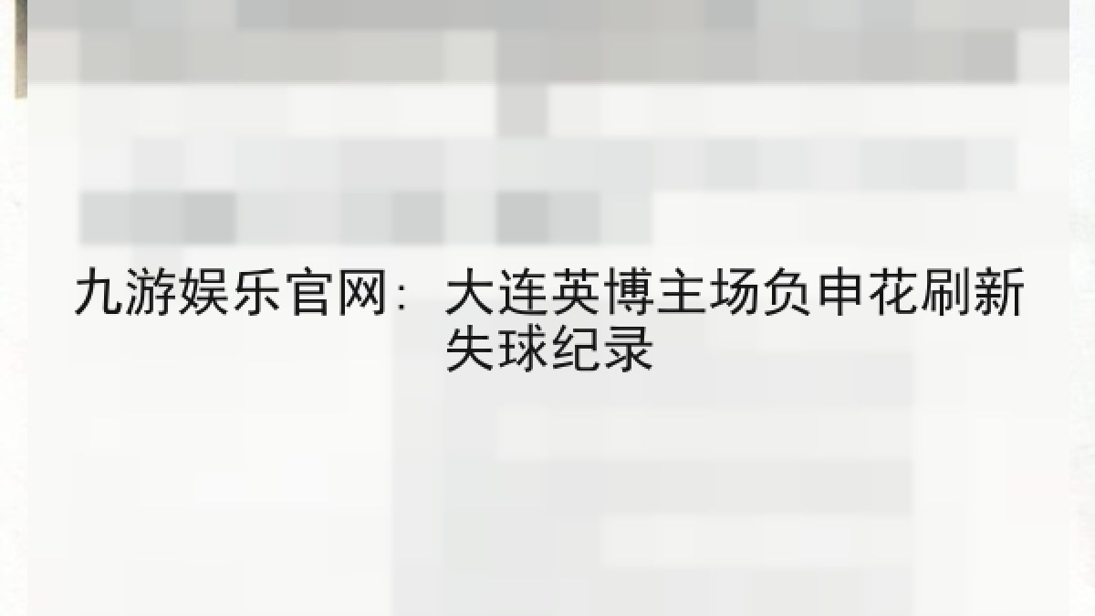 九游娱乐官网: 大连英博主场负申花刷新失球纪录 九游娱乐官网: 大连英博主场负申花刷新失球纪录