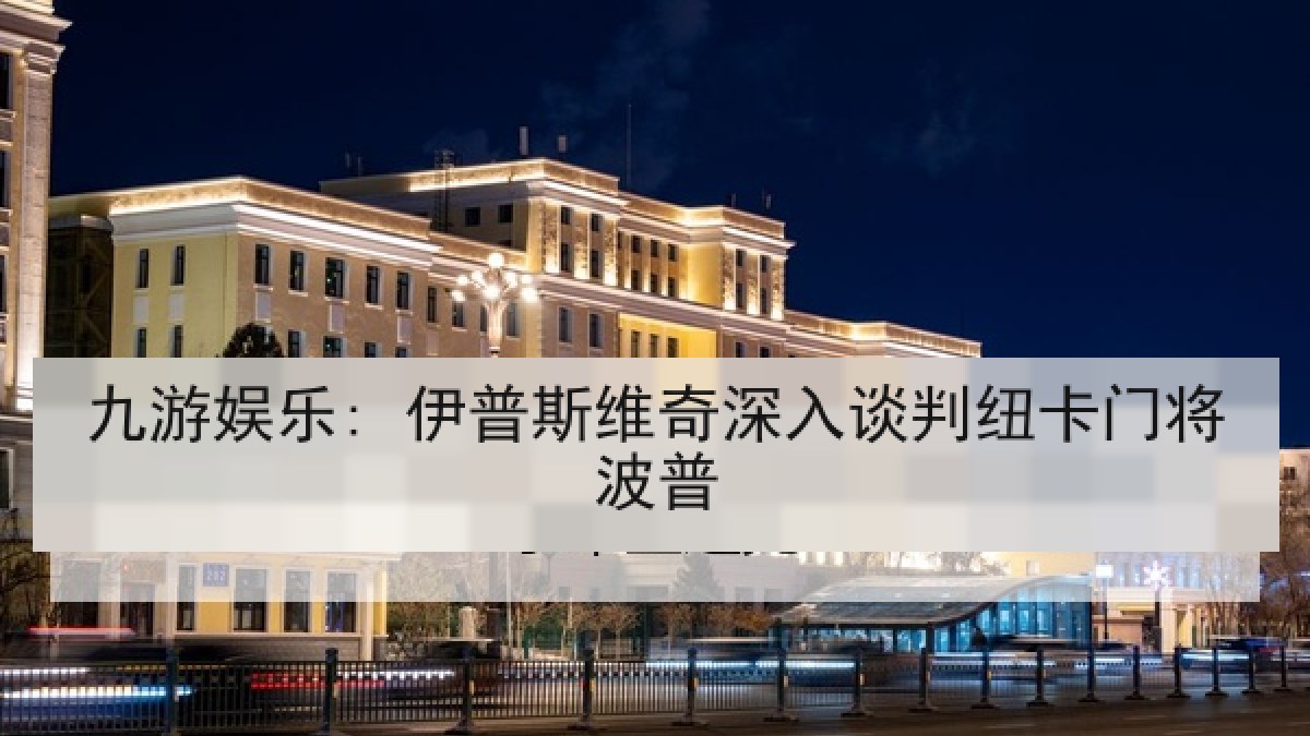 九游娱乐: 伊普斯维奇深入谈判纽卡门将波普 九游娱乐: 伊普斯维奇深入谈判纽卡门将波普