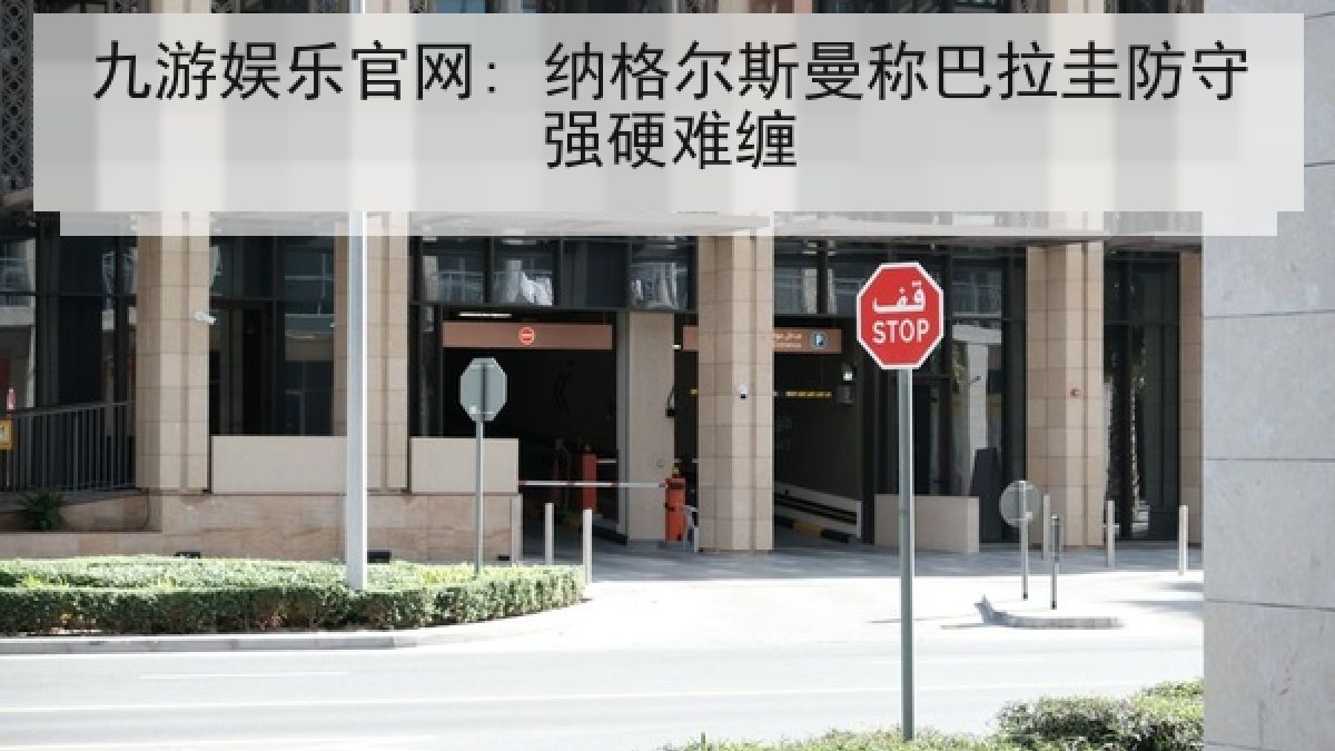 九游娱乐官网: 纳格尔斯曼称巴拉圭防守强硬难缠 九游娱乐官网: 纳格尔斯曼称巴拉圭防守强硬难缠