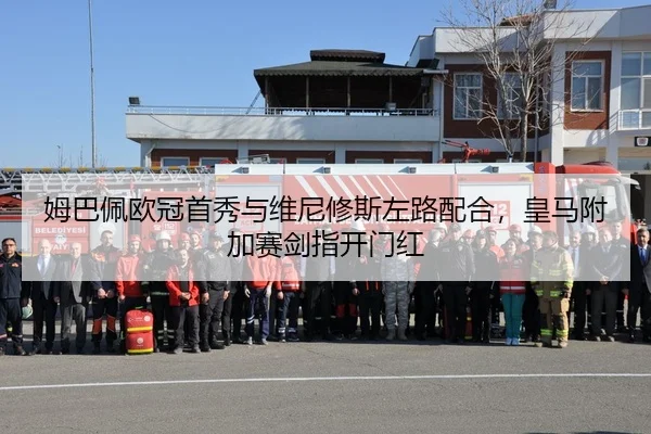 姆巴佩欧冠首秀与维尼修斯左路配合，皇马附加赛剑指开门红