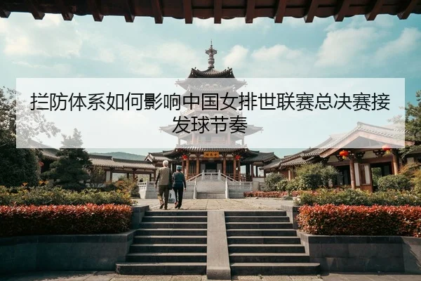 lan-fang-ti-xi-ru-he-ying-xiang-zhong-guo-nv-pai-shi-lian-sai-zong-jue-sai-jie-fa-qiu-jie-zou-3-909.jpg