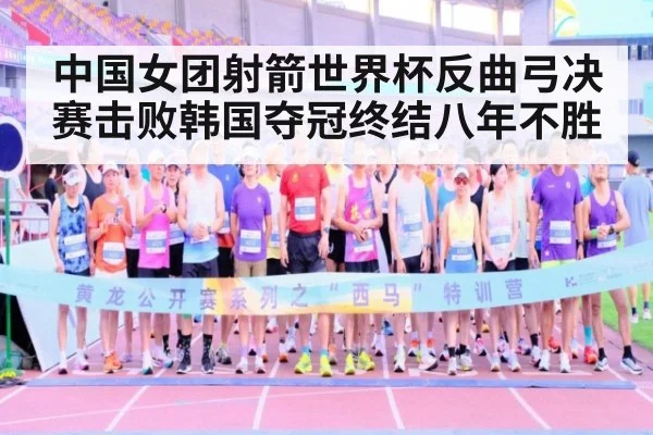 中国女团射箭世界杯反曲弓决赛击败韩国夺冠终结八年不胜