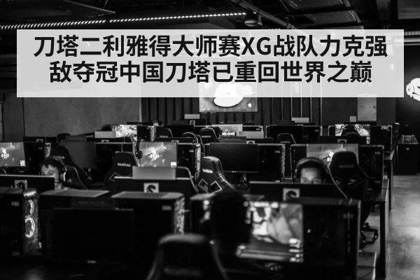 刀塔二利雅得大师赛XG战队力克强敌夺冠中国刀塔已重回世界之巅