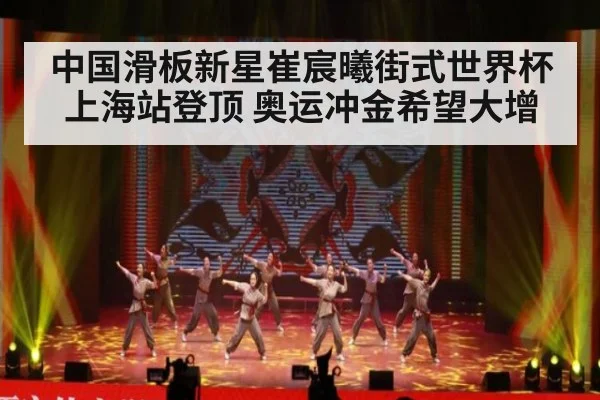 中国滑板新星崔宸曦街式世界杯上海站登顶 奥运冲金希望大增