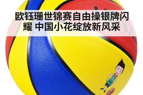 欧钰珊世锦赛自由操银牌闪耀 中国小花绽放新风采