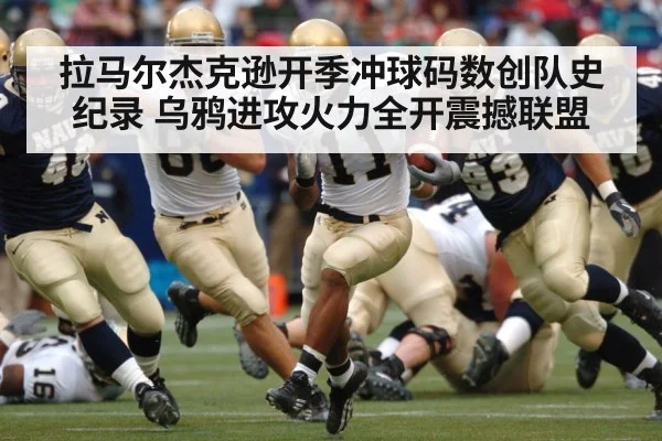 拉马尔杰克逊开季冲球码数创队史纪录 乌鸦进攻火力全开震撼联盟