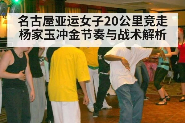 名古屋亚运女子20公里竞走杨家玉冲金节奏与战术解析