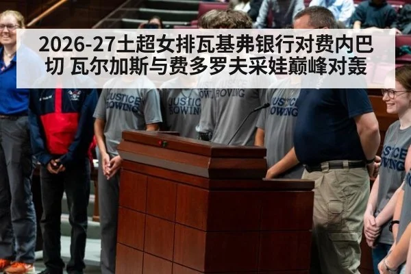 2026-27土超女排瓦基弗银行对费内巴切 瓦尔加斯与费多罗夫采娃巅峰对轰